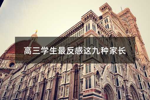 高三學生最反感這九種家長