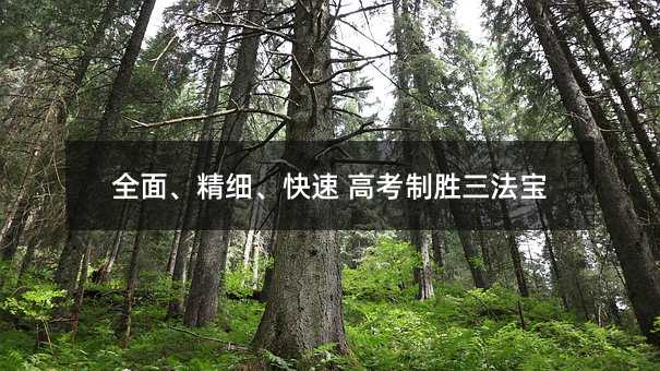 全面、精細、快速 高考制勝三法寶