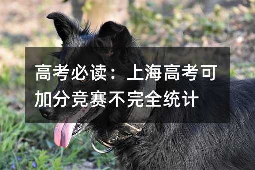 高考必讀:上海高考可加分競賽不完全統計