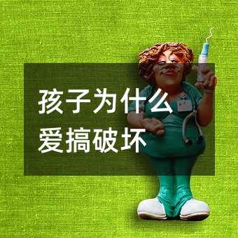 孩子為什么愛搞破壞