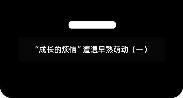 “成長的煩惱”遭遇早熟萌動(一)