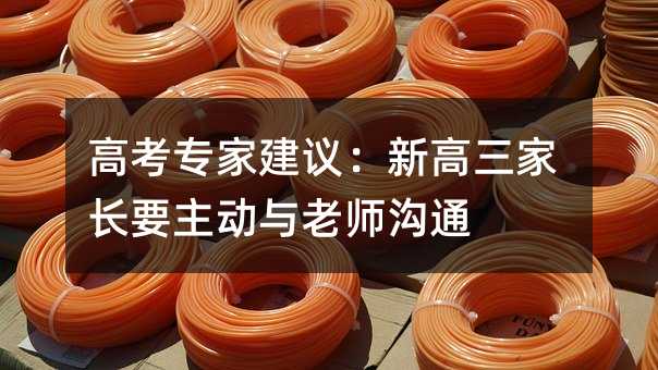 高考專家建議:新高三家長要主動與老師溝通