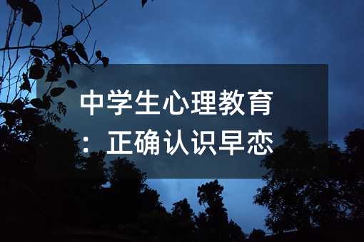 中學生心理教育:正確認識早戀