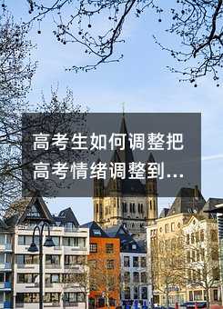 高考生如何調整把高考情緒調整到適度
