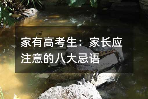家有高考生:家長應注意的八大忌語