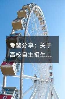 考爸分享:關于高校自主招生的體會與感受
