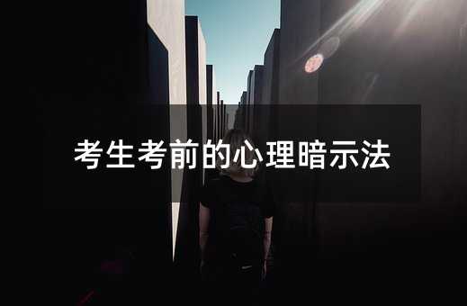 考生考前的心理暗示法