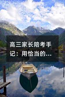 高三家長陪考手記:用恰當的方式愛孩子