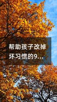 帮助孩子改掉坏习惯的9个步骤