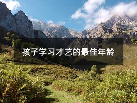 孩子学习才艺的最佳年龄