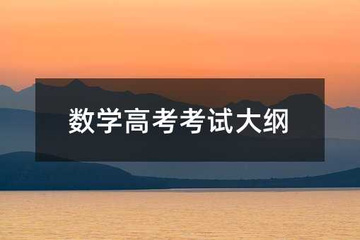 数学高考考试大纲