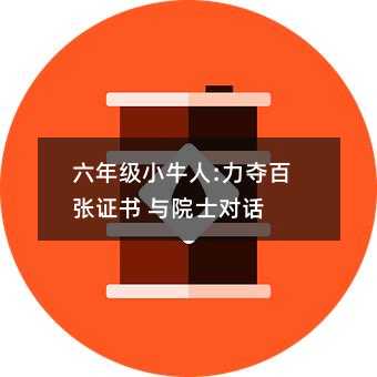 六年级小牛人:力夺百张证书 与院士对话