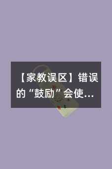【家教误区】错误的“鼓励”会使孩子更自卑