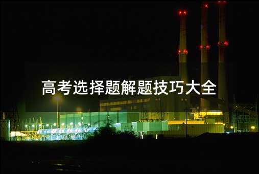 高考选择题解题技巧大全