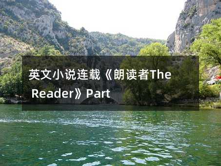 英文小说连载《朗读者The Reader》Part 1 Chapter 10