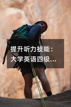 提升听力技能:大学英语四级考试备考指南