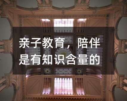 亲子教育,陪伴是有知识含量的