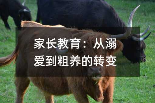 家长教育:从溺爱到粗养的转变