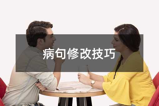 病句修改技巧