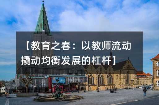 【教育之春:以教师流动撬动均衡发展的杠杆】