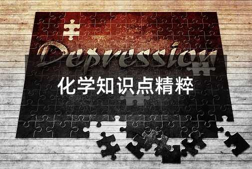 化学知识点精粹