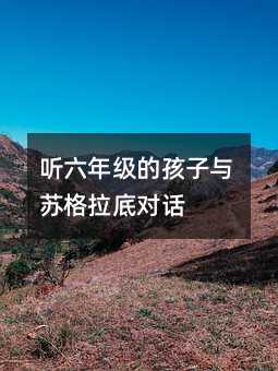 听六年级的孩子与苏格拉底对话