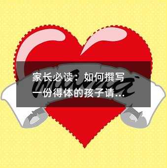 家长必读:如何撰写一份得体的孩子请假条