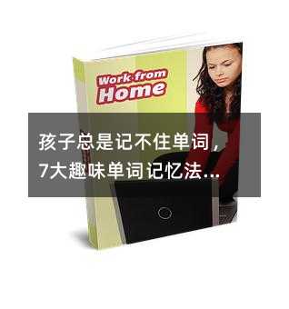 孩子总是记不住单词,7大趣味单词记忆法来帮忙