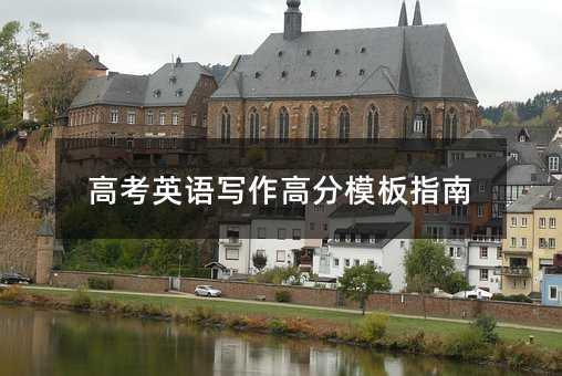 高考英语写作高分模板指南