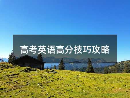 高考英语高分技巧攻略