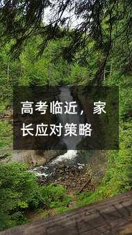 高考临近,家长应对策略