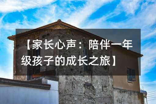 【家长心声:陪伴一年级孩子的成长之旅】