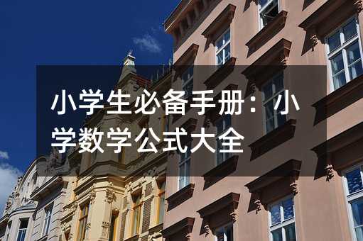 小学生必备手册:小学数学公式大全