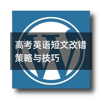 高考英语短文改错策略与技巧