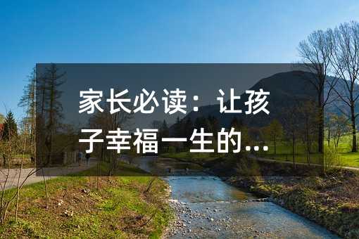 家长必读:让孩子幸福一生的教育