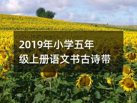 2019年小学五年级上册语文书古诗带解释