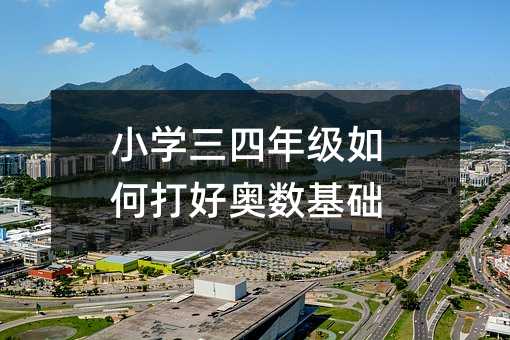 小学三四年级如何打好奥数基础