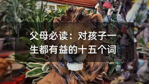 父母必读:对孩子一生都有益的十五个词