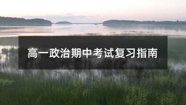 高一政治期中考试复习指南