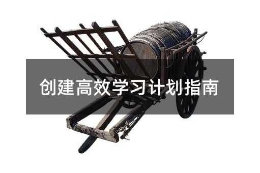 创建高效学习计划指南