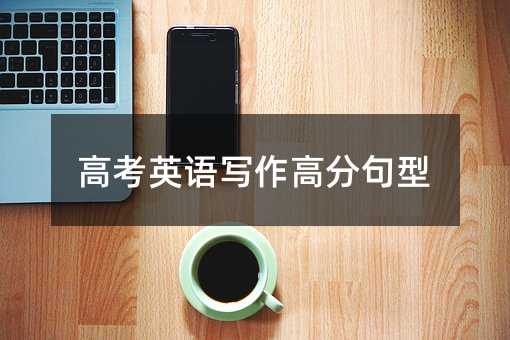高考英语写作高分句型