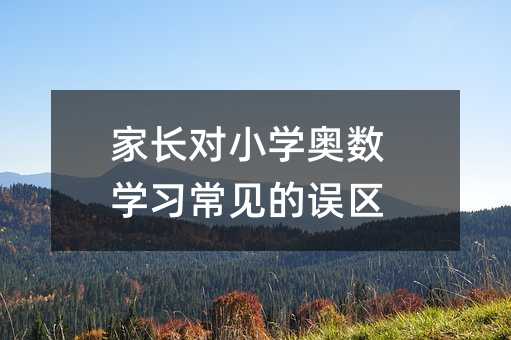 家长对小学奥数学习常见的误区