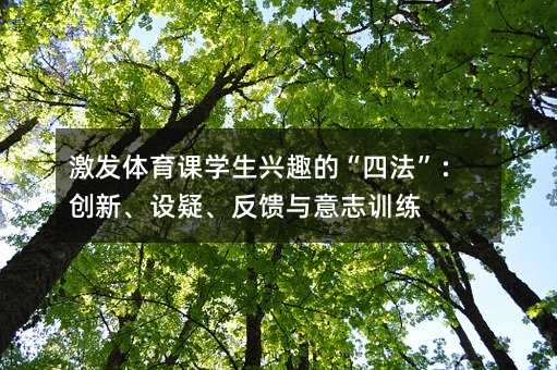 激发体育课学生兴趣的“四法”:创新、设疑、反馈与意志训练