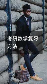 考研数学复习方法