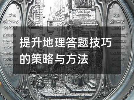 提升地理答题技巧的策略与方法