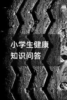小学生健康知识问答