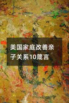 美国家庭改善亲子关系10箴言