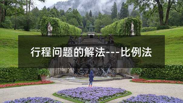 行程问题的解法---比例法