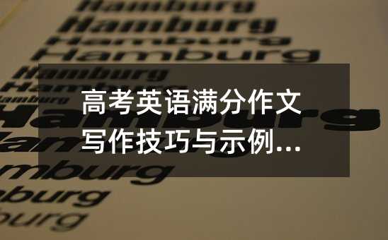 高考英语满分作文写作技巧与示例解析