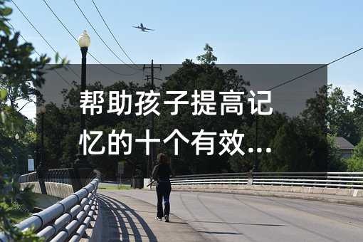 ߼ʮЧ취